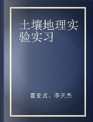 土壤地理实验实习