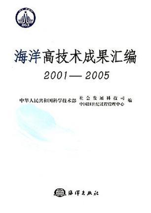 海洋高技术成果汇编 2001-2005