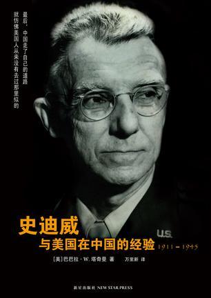 史迪威与美国在中国的经验 1911-1945