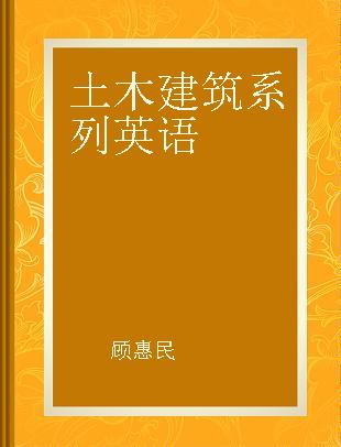 土木建筑系列英语 第二级 通用