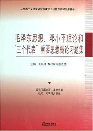 毛泽东思想、邓小平理论和“三个代表”重要思想概论习题集