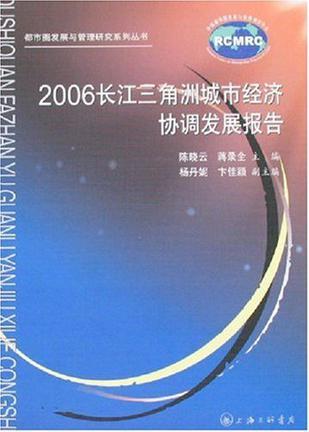 2006长江三角洲城市经济协调发展报告