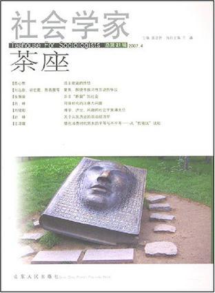 社会学家茶座 (2007.4)总第21辑