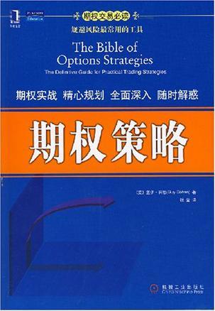 期权策略 the definitive guide for practical trading strategies