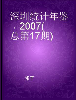 深圳统计年鉴 2007(总第17期)