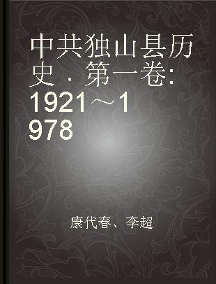 中共独山县历史 第一卷 1921～1978