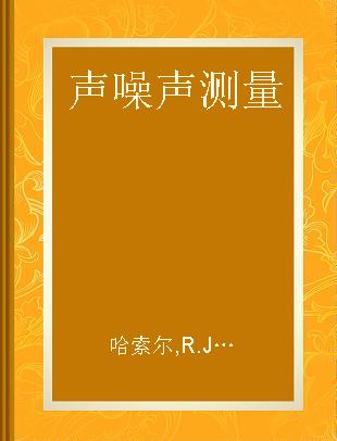 声噪声测量