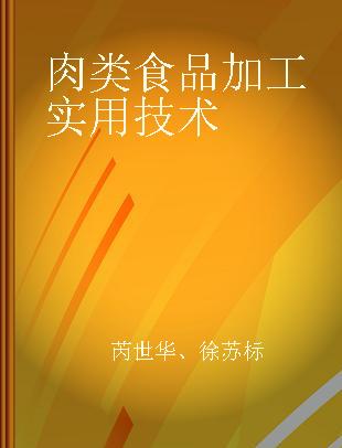 肉类食品加工实用技术