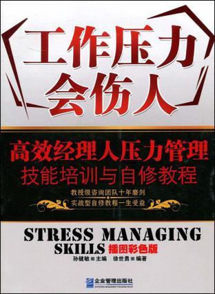 工作压力会伤人 高效经理人压力管理技能培训与自修教程 插图彩色版