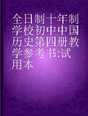 全日制十年制学校初中中国历史第四册教学参考书 试用本