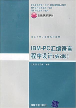 IBM-PC汇编语言程序设计