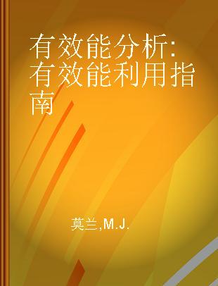 有效能分析 有效能利用指南