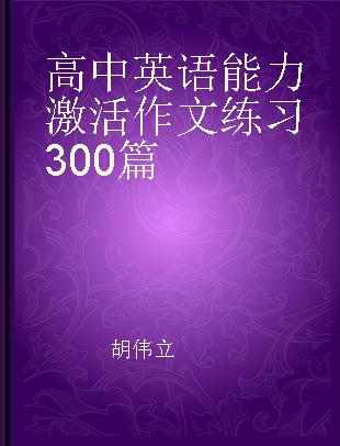 高中英语能力激活作文练习300篇