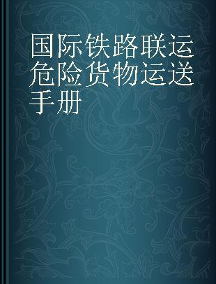 国际铁路联运危险货物运送手册