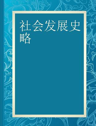 社会发展史略