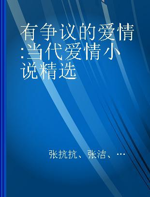 有争议的爱情 当代爱情小说精选