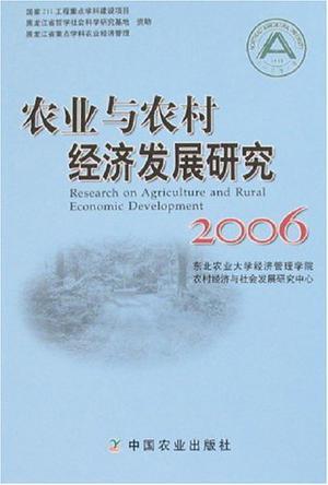 农业与农村经济发展研究 2006
