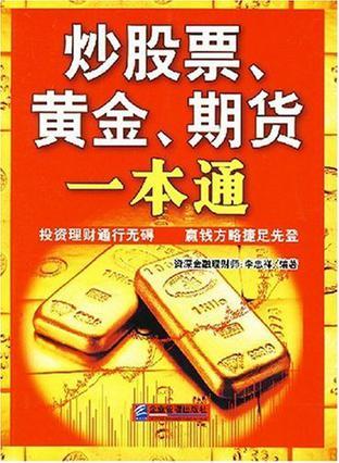 炒股票、黄金、期货一本通