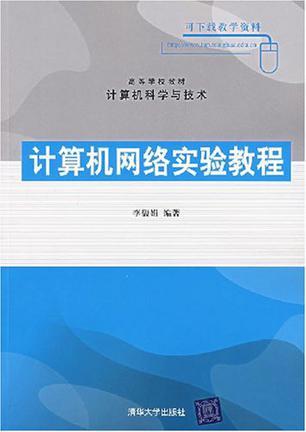 计算机网络实验教程