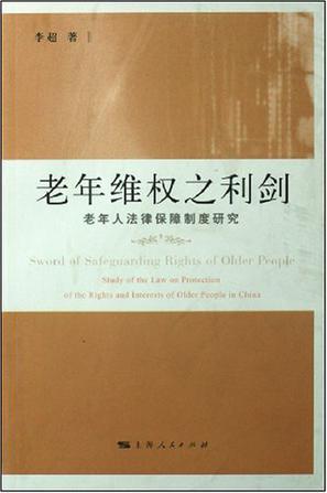 老年维权之利剑 老年人法律保障制度研究 study of the law on protection of the rights and interests of older people in China