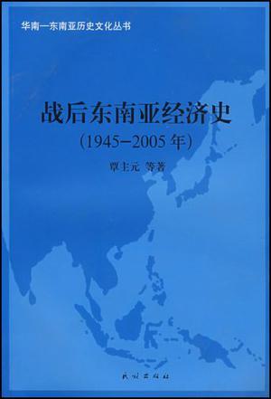 战后东南亚经济史 1945-2005年