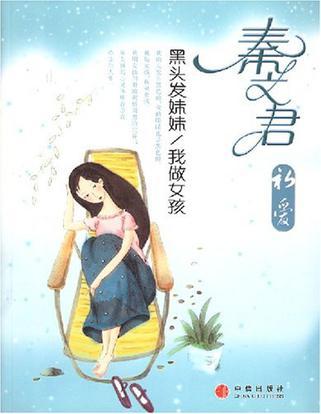 黑头发妹妹 我做女孩