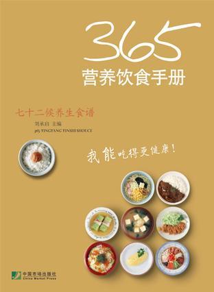 365营养饮食手册 七十二候养生食谱