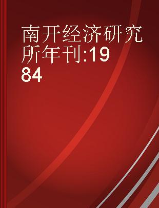 南开经济研究所年刊 1984