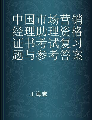 中国市场营销经理助理资格证书考试复习题与参考答案