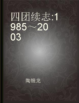 四团续志 1985～2003