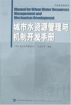 城市水资源管理与机制开发手册