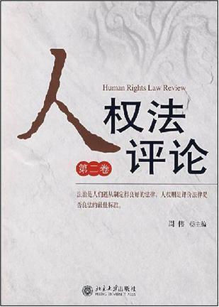 人权法评论 第二卷