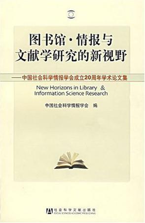 图书馆·情报与文献学研究的新视野 中国社会科学情报学会成立20周年学术论文集