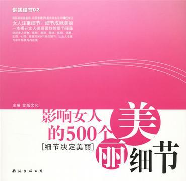 影响男人的500个成功细节 细节决定成功