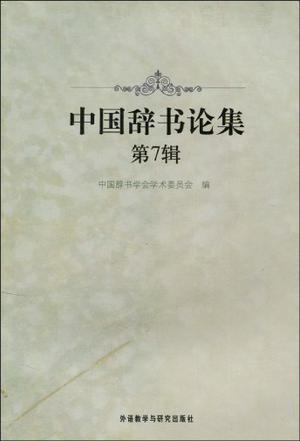 中国辞书论集 第7辑