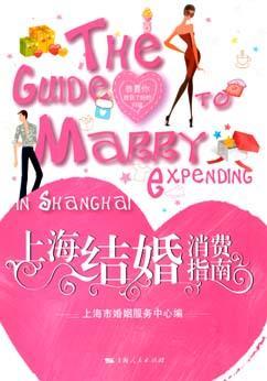 上海结婚消费指南