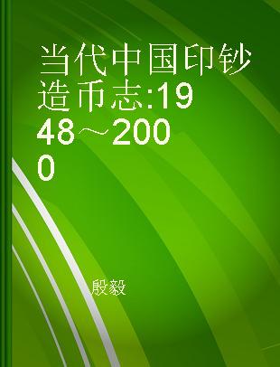 当代中国印钞造币志 1948～2000