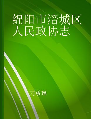 绵阳市涪城区人民政协志