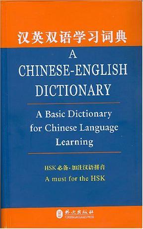 汉英双语学习词典