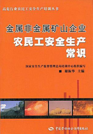 金属非金属矿山企业农民工安全生产常识