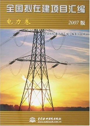 全国拟在建项目汇编 2007版 电力卷