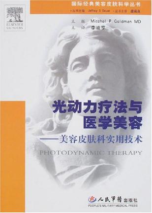 光动力疗法与医学美容 美容皮肤科实用技术