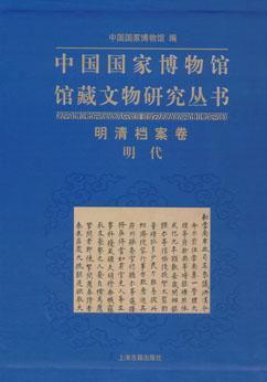 中国国家博物馆馆藏文物研究丛书 明清档案卷 明代