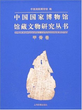 中国国家博物馆馆藏文物研究丛书 甲骨卷