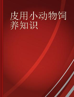 皮用小动物饲养知识