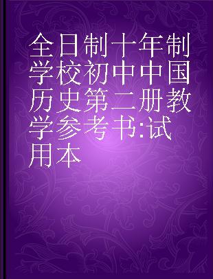 全日制十年制学校初中中国历史第二册教学参考书 试用本