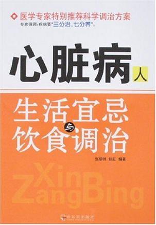 心脏病人生活宜忌与饮食调治