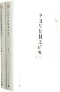 中国皇权制度研究 以16世纪前后中国制度形态及其法理为焦点
