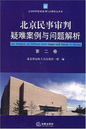 北京民事审判疑难案例与问题解析 第二卷