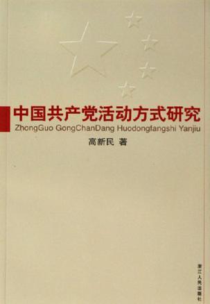 中国共产党活动方式研究